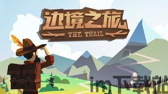边境之子,探寻西部边疆的传奇人生(图3) 边境之子,探寻西部边疆的传奇人生(图3)