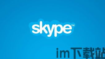 skype结交国外人,Skype助力结交全球友人(图1)