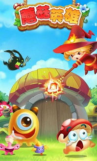 蘑菇英雄MushroomHeroes中文版下载apk安卓 (图3)