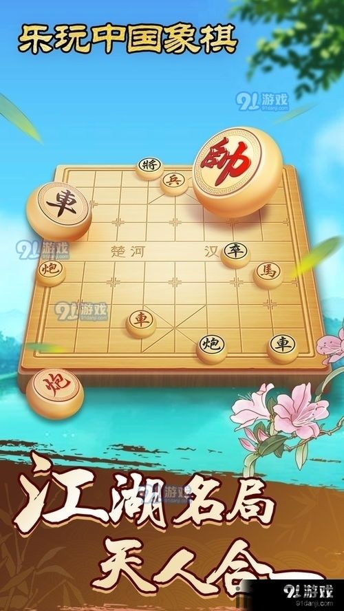 单机象棋游戏手机版免费 (图1)