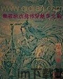 带着开挂系统去修仙 (图1)