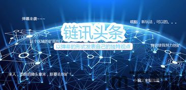区块链资讯平台,重塑金融、供应链与数字经济新格局(图1) 区块链资讯平台,重塑金融、供应链与数字经济新格局(图1)