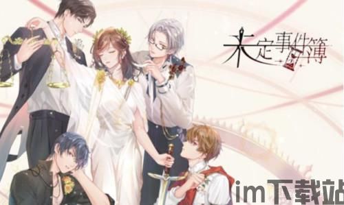 未定事件簿发展,揭开神秘事件的神秘面纱(图3)