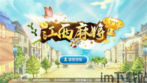 欢乐麻将免费下载安装 (图1)