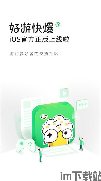 好游好爆下载 (图1)