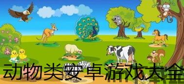 动物王者破解版全动物解锁版 (图1)