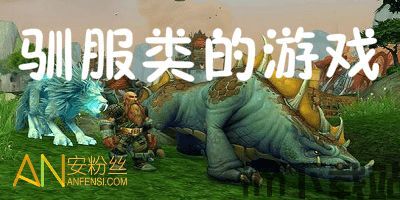 驯服大恐龙 (图1) 驯服大恐龙 (图1)