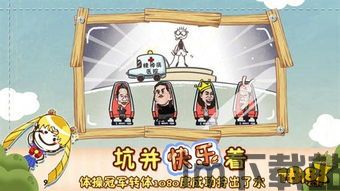 史上最坑爹的游戏5中文版下载官方正版 (图3)