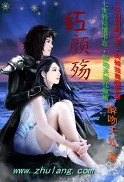 红颜免费小说 (图1)