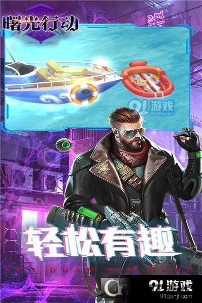 曙光行动bt版 (图1)